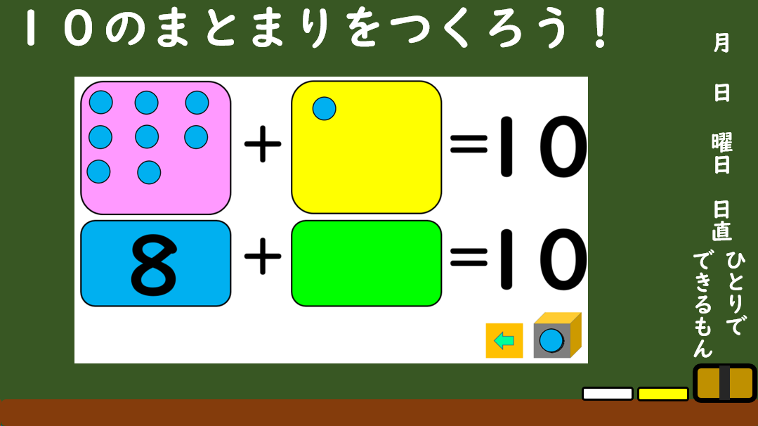 1年生 算数 10のまとまりをつくろう ひとりでできるもん